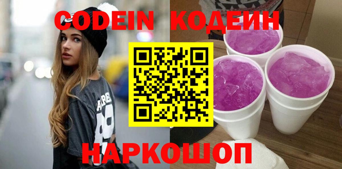 Кодеин Purple Drank  Codein Purple Drank  Михайловск  Вход с VPN 